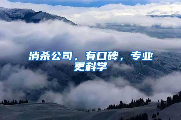 消殺公司，有口碑，專業(yè)更科學(xué)