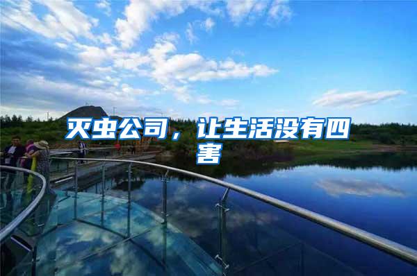 滅蟲公司，讓生活沒有四害