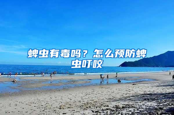 蜱蟲有毒嗎？怎么預防蜱蟲叮咬