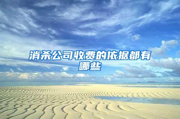 消殺公司收費(fèi)的依據(jù)都有哪些