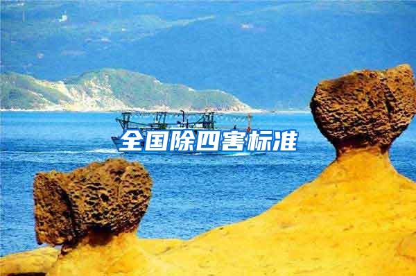 全國除四害標準
