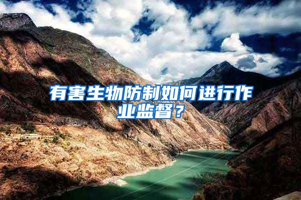 有害生物防制如何進行作業(yè)監(jiān)督？