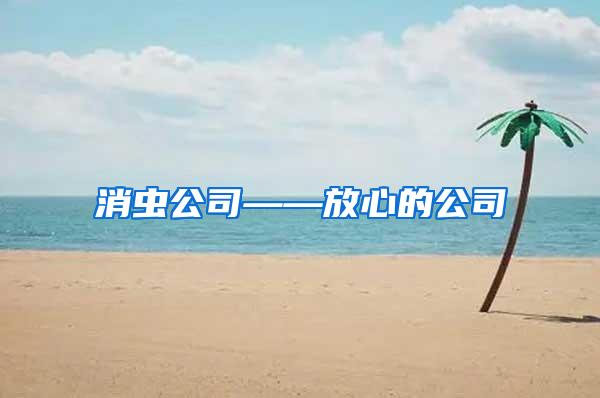 消蟲(chóng)公司——放心的公司