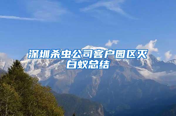 深圳殺蟲(chóng)公司客戶(hù)園區(qū)滅白蟻總結(jié)